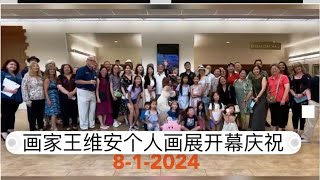 画家王维安个人画展开幕式2024年8月1号于Chino hills community center 举办 各界朋友参加庆祝活动