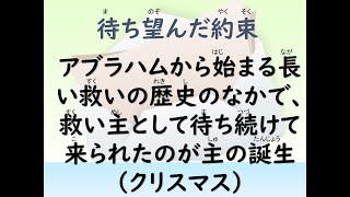 主の2024年１2月1日（第1主日礼拝）　説教『待ち望んだ約束』　聖書：マタイによる福音書１章１～１７節