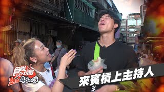 風田槓上鬼鬼吳映潔 發怒大暴走【食尚玩家熱血48小時】預告20200921