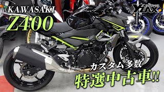 【Z400】カワサキ車が入ってきました！足つきやポジションをチェック！