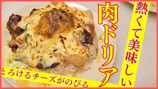 黒毛和牛のドリアを焼肉屋が作ります。黒毛和牛カルビととろけるチーズ、ぶっかけコンビーフを使った贅沢なまかない飯です。