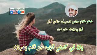 Ghullam Mujtaba عجب اسرار زلفن جي زنجيرن جو آ Ghazal Songs