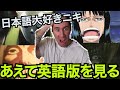 アニメ名シーンを英語の吹き替え版で見たニキが日本好きすぎたｗｗｗ【海外の反応】【ニコラスニキ】【英語学習】