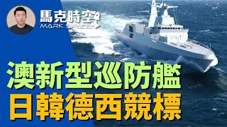 🛳️ 澳洲擬打造二戰以來最大作戰艦隊 日韓德西競標新型二級巡防艦 #澳大利亞海軍 #巡防艦 #二級巡防艦 #MEKOA200 #最上級 #大邱級 #忠南級 #軍事 | 03/15【馬克時空】