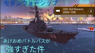 【モダンウォーシップ】2025年　バトルパス艦　Bot戦プレイ動画