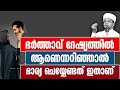 ഭര്‍ത്താവ് ദേഷ്യത്തില്‍ ആണെന്നറിഞ്ഞാല്‍ ഭാര്യ ചെയ്യേണ്ടത്..ഇതാണ് safuvan saquafi pathappiriyam