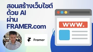 สอนสร้างเว็บไซต์ผ่าน AI ง่ายๆด้วย framer