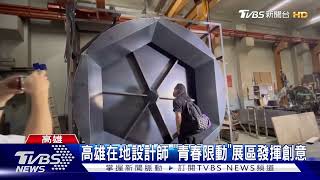 台灣設計展高雄青年加入！金屬機械水母搶先看｜TVBS新聞