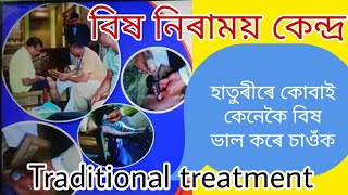 হাতুৰীৰে কোবাই কি কৰে চাওঁক//TRADITIONL TREATMENT//HAMMER NAPRAPATHIC//