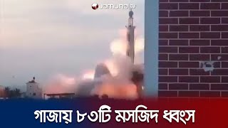 বোমা মেরে গাজায় ৮৩টি মসজিদ ধ্বংস করে দিয়েছে ইসরায়েল | Gaza Mosque Destroy | Israel | Jamuna TV