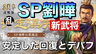 【三国志 真戦】新武将情報！安定したデバフと回復！SP劉曄の紹介【三國志】【三国志战略版】674