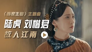 陆虎、刘惜君演唱电视剧《当家主母》主题曲《故人江南》[影视金曲] | 中国音乐电视 Music TV