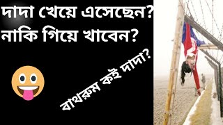 দাদা খেয়ে এসেছেন? নাকি গিয়ে খাবেন? India's Relations With Neighbors Country || FELANI KHATUN ||