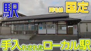 手入れされたローカル駅～両毛線国定駅2023年1月