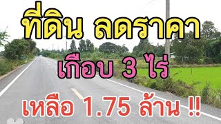 #บอยเศรษฐีนาคราช { เปิดขาย } #ขายที่ดินราคาถูกมาก เกือบ 3 ไร่ #ลดเหลือ 1.75 ล้าน บางปลาม้า สุพรรณ 💖💖