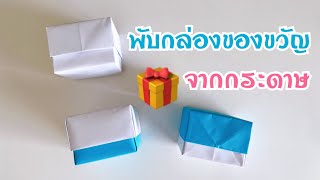 สอนวิธีพับ กล่องของขวัญ | DIY PAPER | How to make a Paper gift box