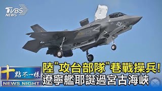 中國大陸「攻台部隊」巷戰操兵! 遼寧艦耶誕過宮古海峽｜十點不一樣20211227