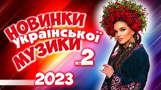 Новинки Української Музики  2023. Українські пісні! Українська музика №2