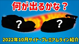 【ゆっくり解説】何が出る？　2022年10月サイド・プレミアムラインまとめ　ホットウィール