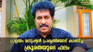 പ്രളയം മനുഷ്യൻ പ്രകൃതിയോട് കാണിച്ച ക്രൂരതയുടെ ഫലം | പ്രേംകുമാർ | Kaumudy TV