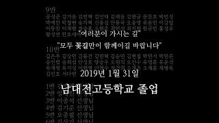 남대전고등학교 43기 졸업영상 (2019.1.31)