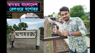 Jessore Railway Station - যশোহর জং রেলওয়ে স্টেশন - ৷৷ Jashore Junction Railway Station ৷৷