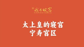 【我与故宫】太上皇的寝宫--宁寿宫区