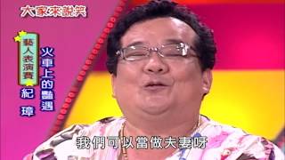 【大家來說笑】（紀璋、久松、向娃）第855集_2007年