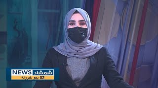 Shamshad News 2 PM News - 06/01/2025 - د شمشاد نیوز د دوو بجو خبري ټولګه