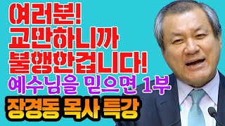 장경동 목사의 부흥특강- 예수님을 믿으면 1부(여러분! 교만하니까 불행한겁니다!)