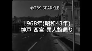 【TBSスパークル】1968年 兵庫 神戸 西宮フラワーロード 山本通り 異人館通り 海外移住と文化の交流センター