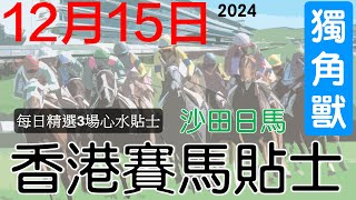 賽馬貼士 12月15日 #沙田日馬#免費賽馬貼士#赛马贴士#獨角獸香港賽馬貼士頻道#賽馬#投資賽馬貼士