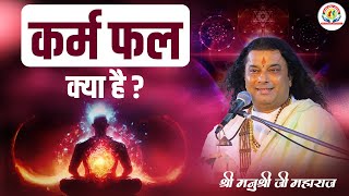 कर्म फल क्या है ? Shri Manushri JI