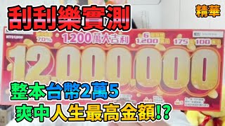 【刮刮樂實測】整本台幣2萬5 爽中人生最高金額!? 實況精華 2023刮刮樂、scratch-off ticket、lottery