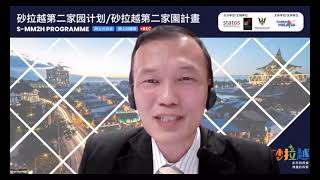 简称 S-MM2H Webinar 2021 - Opening Remarks by Mr Chan Hon Mun 陈汉文, Deputy Director of Tourism Malaysia