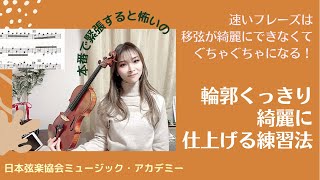 ヴァイオリンレッスン動画『速いフレーズ綺麗に仕上げる練習法』【日本弦楽協会】