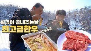 설경이 끝내주게 멋진날 야외에서 한우 구워서 얼음 소주와 함께 먹으니 최곱니다^^ [Grilled beef and jumbo ramen]