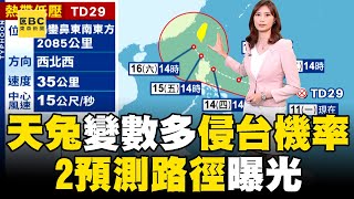 天兔變數多「侵台機率」？！ 2預測路徑曝光「這天」留意變化！@newsebc