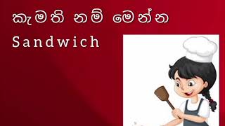 කැමති නම් මෙන්න Sandwich