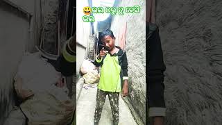 😀ଭଲ ଠାରୁ ତୁ ବେସି ଭଲ#shots #viral #video😀