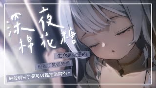 【深夜棉花糖】到了某個時候 才明白了是可以輕描淡寫的 【灰妲 】#台灣Vtuber​​​ #reliveproject