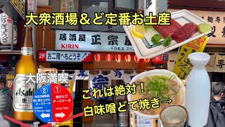 【大阪大衆酒場】〜ザ•大阪土産まで/ミナミの正宗屋千日前店/551＆りくろーおじさん