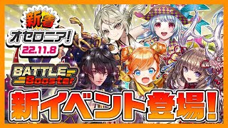 【新着オセロニア！】新イベント「Battle Booster」が登場！新たなS+2体、A+3体のキャラクター(駒)を手に入れよう！【逆転オセロニア公式】