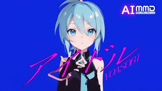 AIダンス【MMD】アイドル / YOASOBI Sour式 ポニテ改変 初音ミク 生誕16周年!! Hatsune Miku #AIgirl #アニメ  #animedance  #アニメダンス