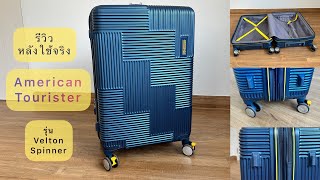 รีวิว กระเป๋าเดินทาง American Tourister Velton Spinner หลังใช้จริง