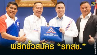 “สมหวัง-เจ๋ง ดอกจิก” 2แกนนำเสื้อแดงพลิกขั้วสมัครเข้า “พรรคลุงตู่”