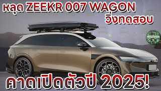 หลุด ZEEKR 007 WAGON ( CC1E )วิ่งทดสอบในจีน อาจเปิดตัวปี 2025