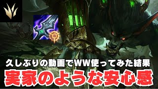 【JGワーウィック】久しぶりにワーウィックさんを使った結果。最近強いらしいよ。【LOL/オフメタ】