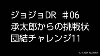 ジョジョDR  ♯06   承太郎からの挑戦状　団結チャレンジ11