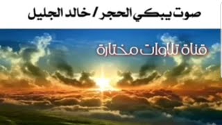 خالد الجليل تلاوة رائعة(ويا قومِ مالي ادعوكم الى النجاة وتدعونني الى النار..)أُكتب شيئاً تُؤجر عليه🌹